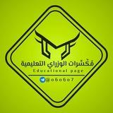 مكسرات الوزاري