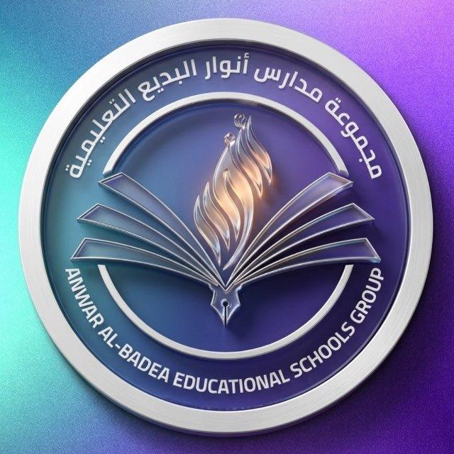 مجموعة مدارس أنوار البديع التعليمية/Anwar Al-Badea Educational Group of Schools