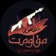 مقاومت تا ظهور