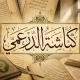 كُنَّاشَة الدَرعَمِيِّ