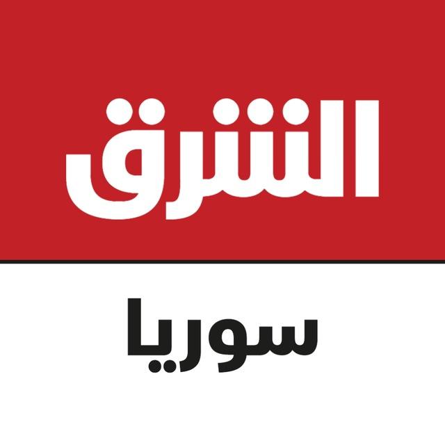 الشرق للأخبار - سوريا