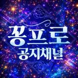 꽁프로🔱 공지채널