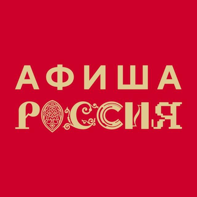 Афиша «России»