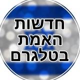 🚨חדשות האמת בטלגרם 2222🚨