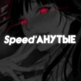 Speed'анутые