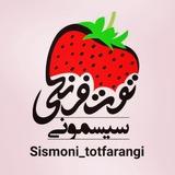 کدهای ارسالی سیسمونی توت فرنگی
