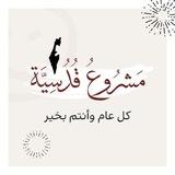 مَشْرُوعُ قُدُسِيَّةٍ🇵🇸💚