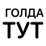 SKL31 ДАЮ ГОЛДУ ТУТ