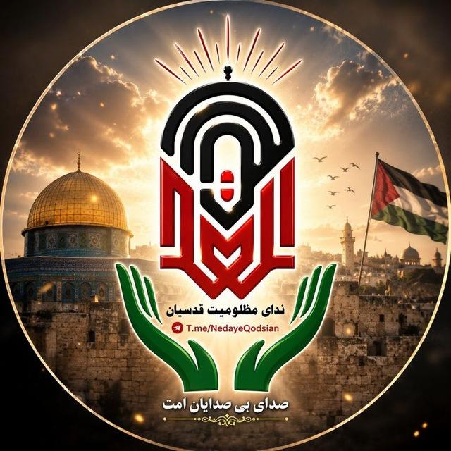 ندای مظلومیت قدسیان 🕌