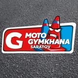 Мото джимхана | Саратов | Тренировки и обучение