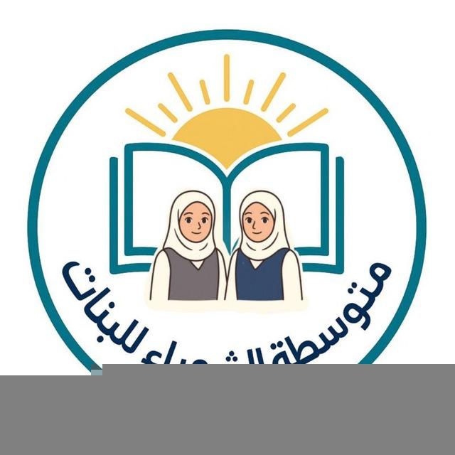 متوسطه الشهباء للبنات