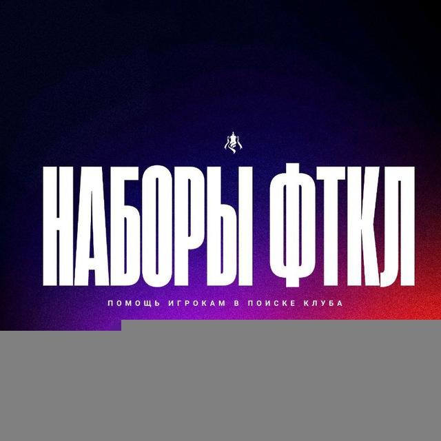 Наборы | FTCL