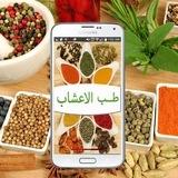 🥦طب الأعشاب منافع وعجائب🥬