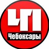 Чебоксары. Проишествия