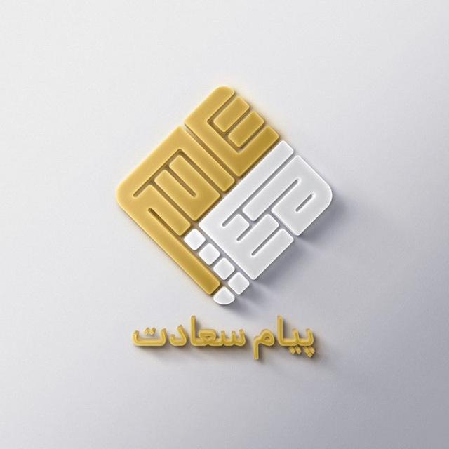 پیام سعادت