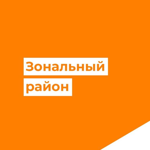 Администрация муниципального округа Зональный район
