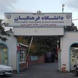 اطلاع رسانی پردیس علامه امینی