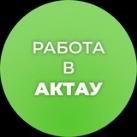 Работа в Актау