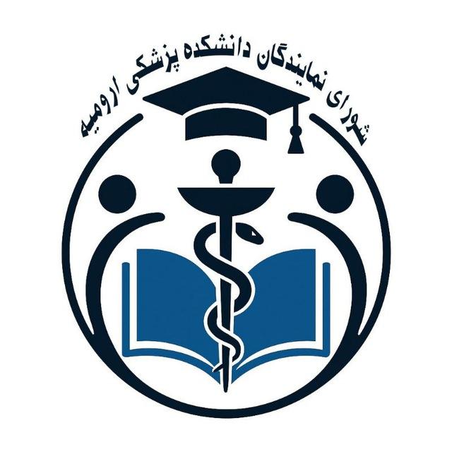 شورای نمایندگان دانشجویان پزشکی ارومیه