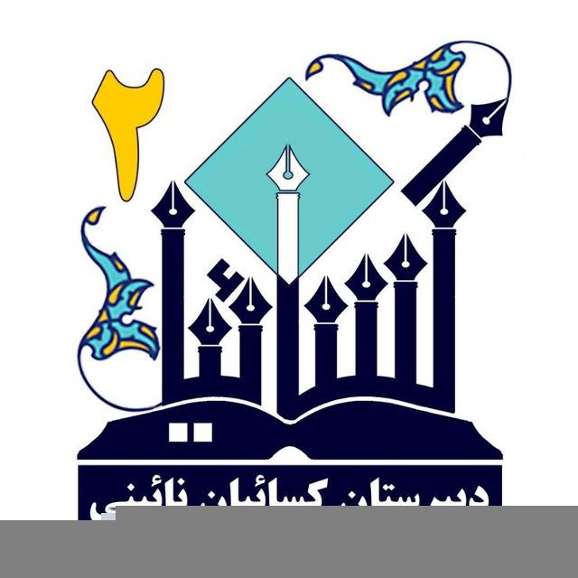 دبیرستان کسائیان نائینی نیشابور (شیفت۲)