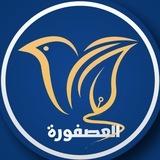 العصفورة