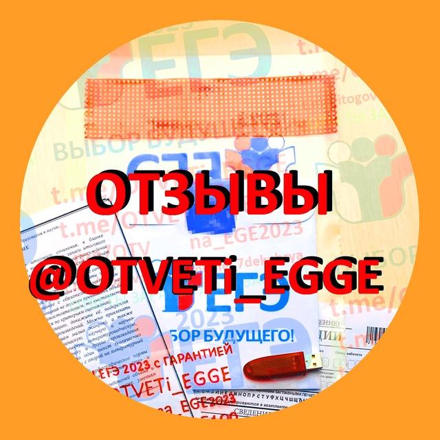 ОТЗЫВЫ @OTVETi_EGE 2026