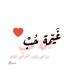 غيمة حب 🦋❤️‍🩹