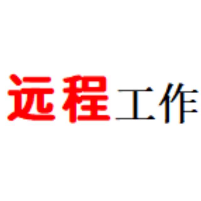 远程技术职能工作