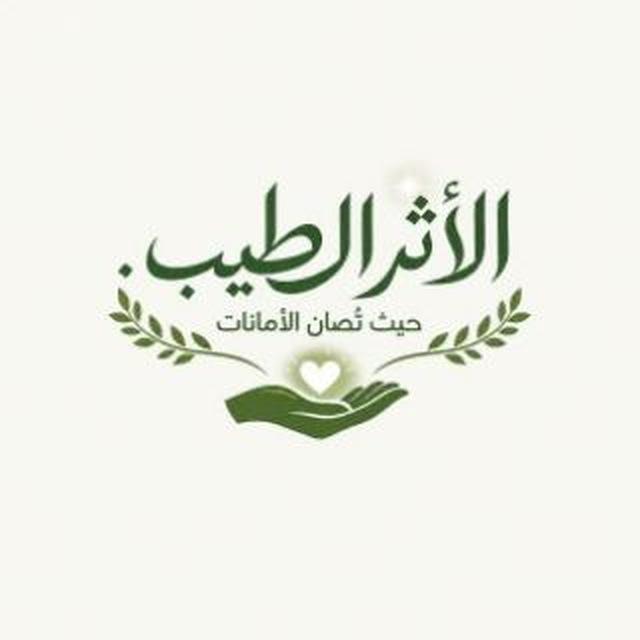 الأثر الطيب