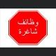 وضائف في جميع انحاء العراق