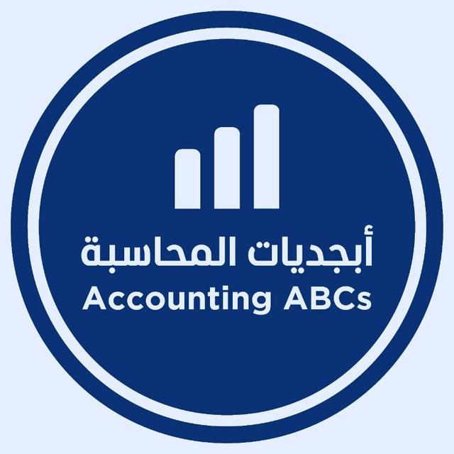 أبجديات المحاسبة