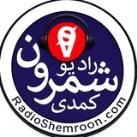 📻رادیو شمرونیاش🔞