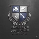 ثانوية الكفاءات الأهلية النموذجية للبنين