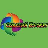 Сельский НогоМяч