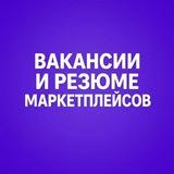 Вакансии и Резюме менеджеры маркетплейсов