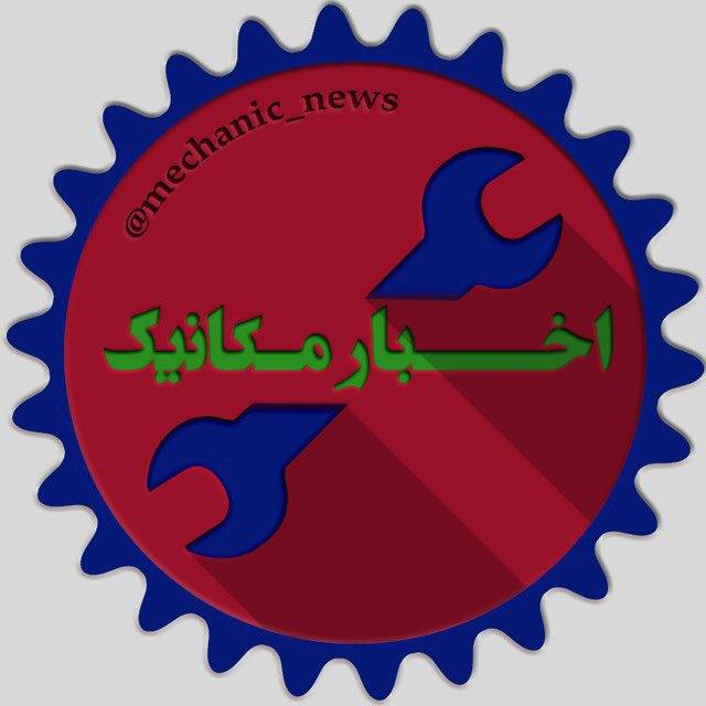 اخبار مکانیک تبریز