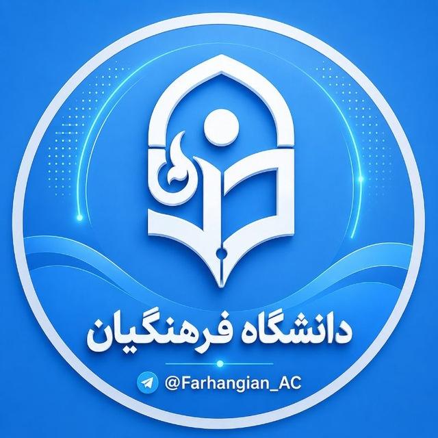 معلمان، دانشجو معلمان| فرهنگیان