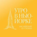 Утро в Нью-Йорке | Английский со стилем