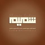 شمیم فشن-shamim fashion