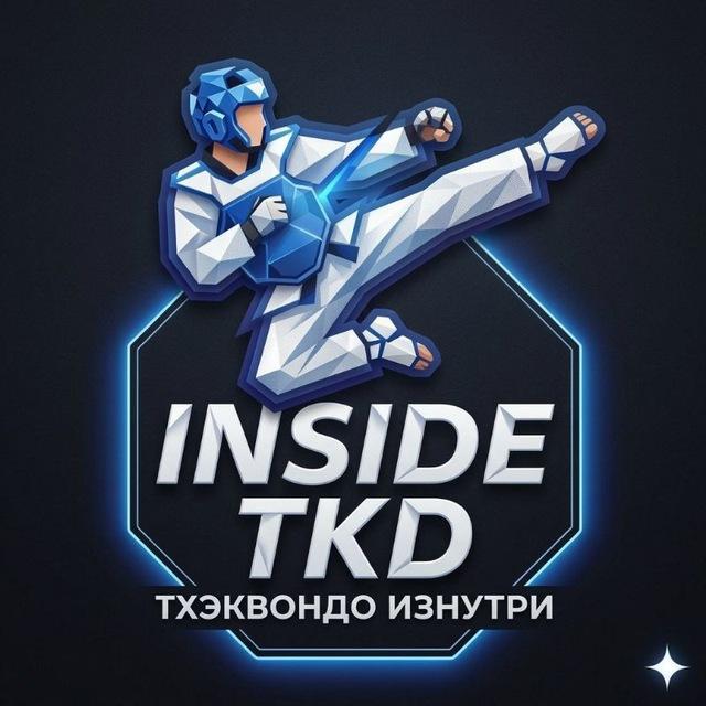 Inside Taekwondo | Тхэквондо Изнутри