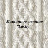 😻Машинное вязание "Lacky"
