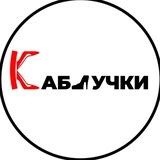 КАБЛУЧКИ 👠