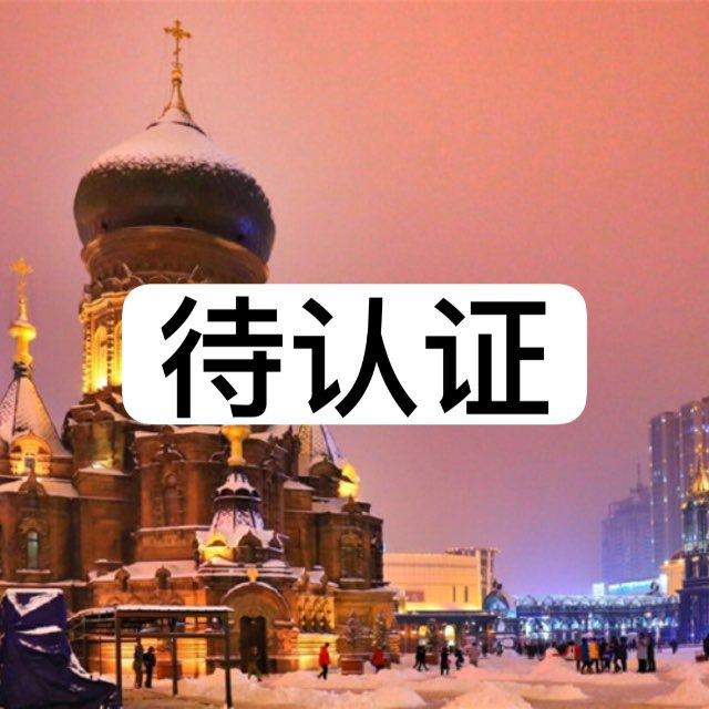 哈尔滨（待认证）榜/绿洲计划