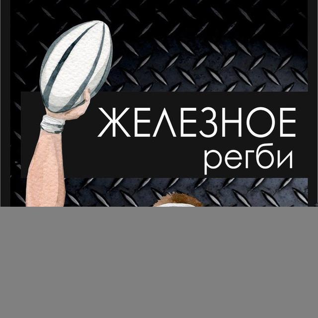 Железное регби
