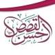 أحسن القصص | كل يوم قصة