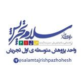 پژوهشی دبیرستان سلام تجریش (دوره اول)_ مدرسه آینده