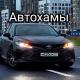 Автохамы и ДТП Крым