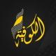 قناة الكوفية - Alkofiya Tv