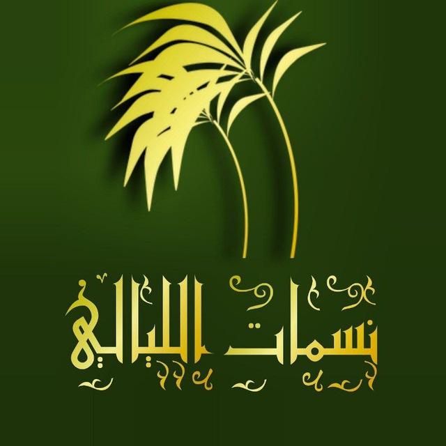 نسمات الليّالي