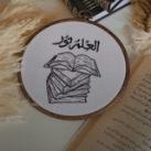 العلمُ نور